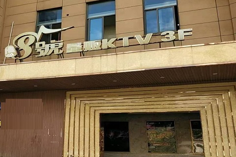 池州八号公馆KTV消费价格