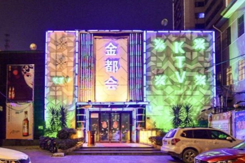 池州金都公馆KTV娱乐点评