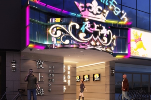 池州夜上海KTV口碑点评