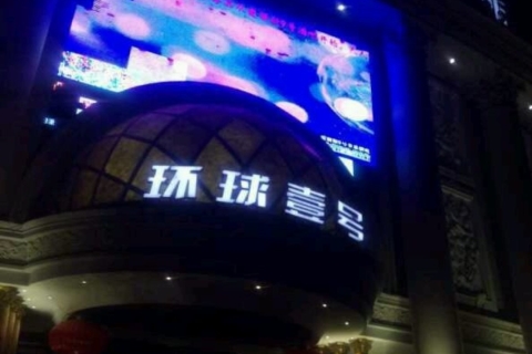 池州环球壹号KTV消费点评